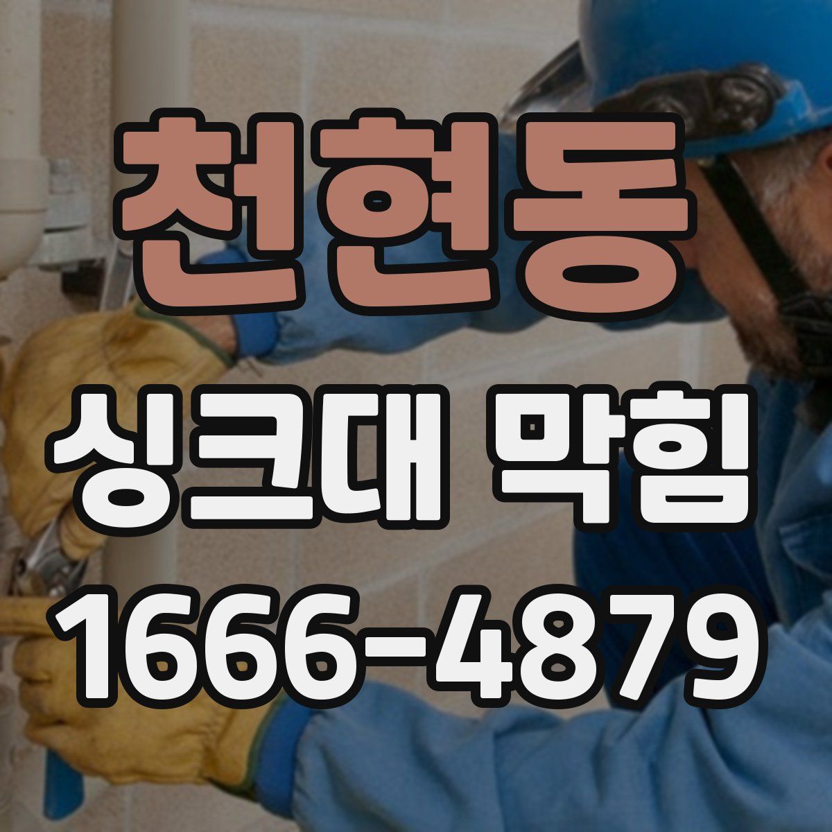 천현동 싱크대 막힘