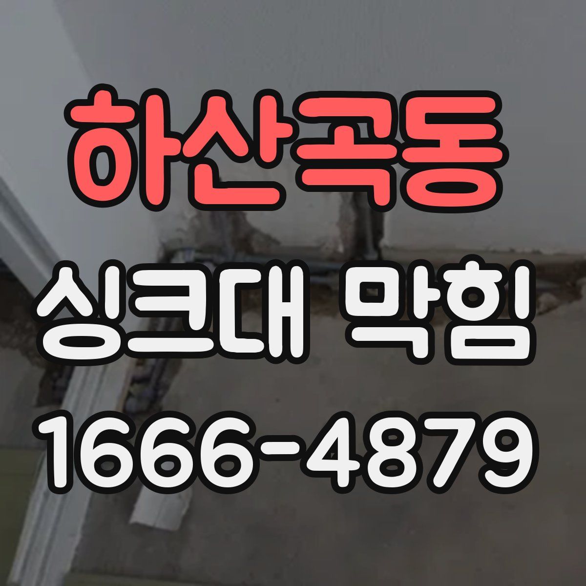 하산곡동 싱크대 막힘