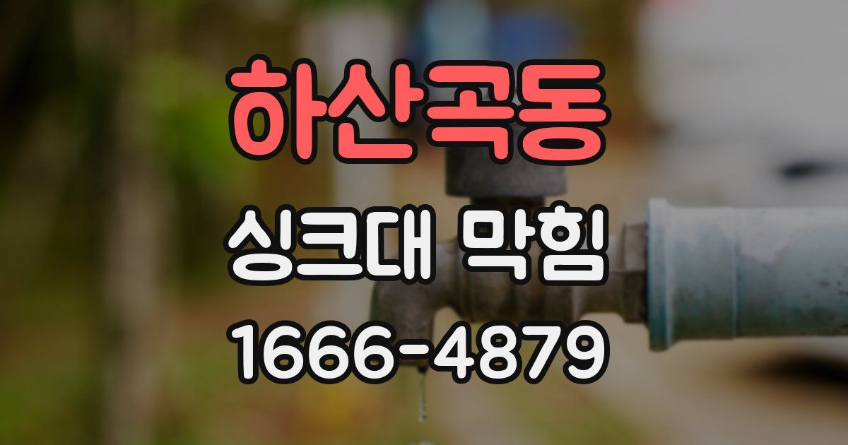 하산곡동 싱크대 막힘