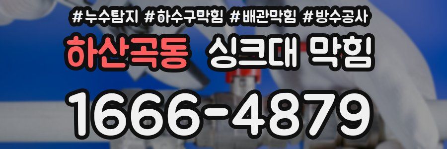 하산곡동 싱크대 막힘