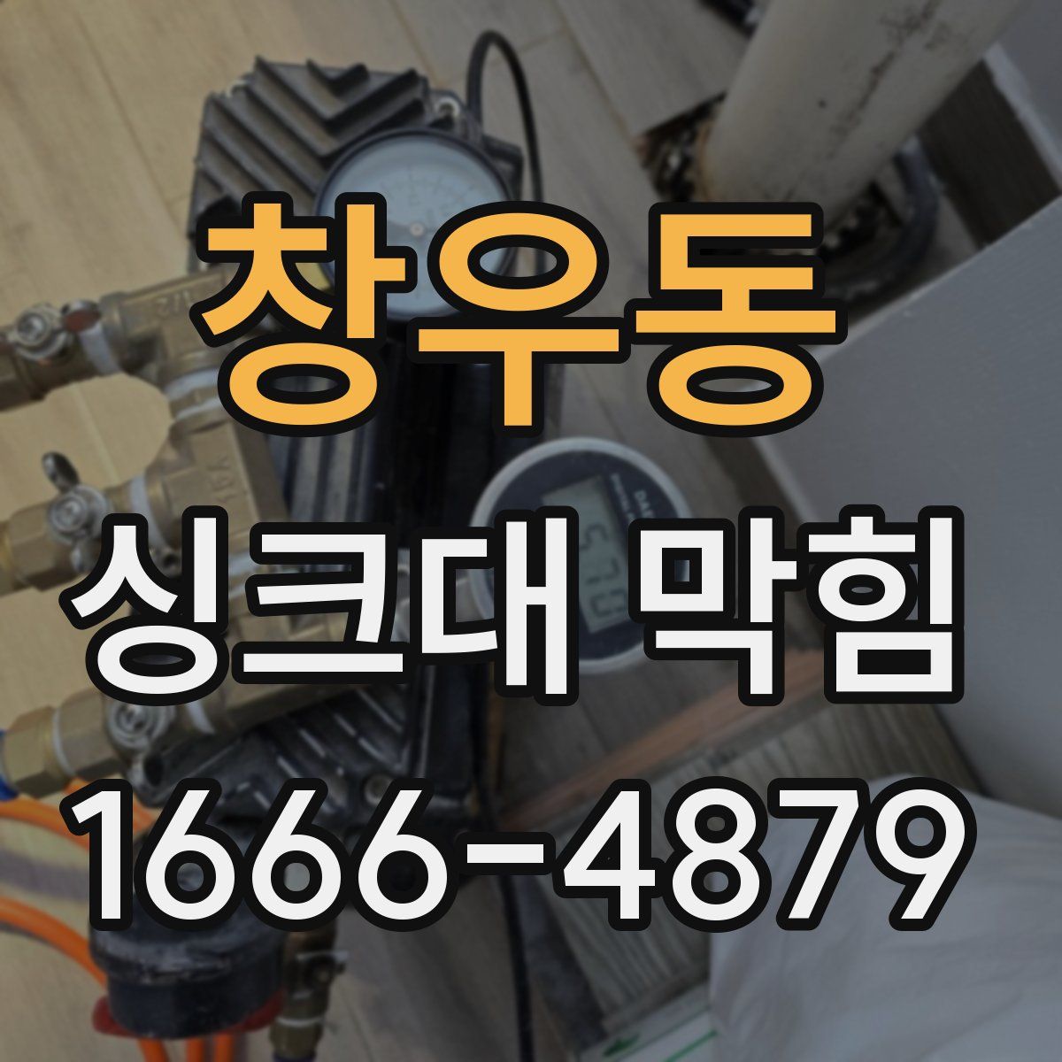 창우동 싱크대 막힘
