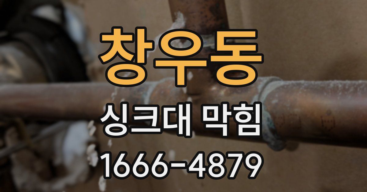 창우동 싱크대 막힘