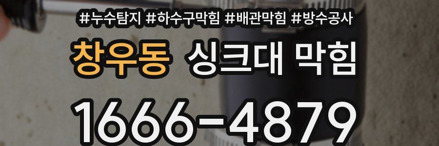창우동 싱크대 막힘