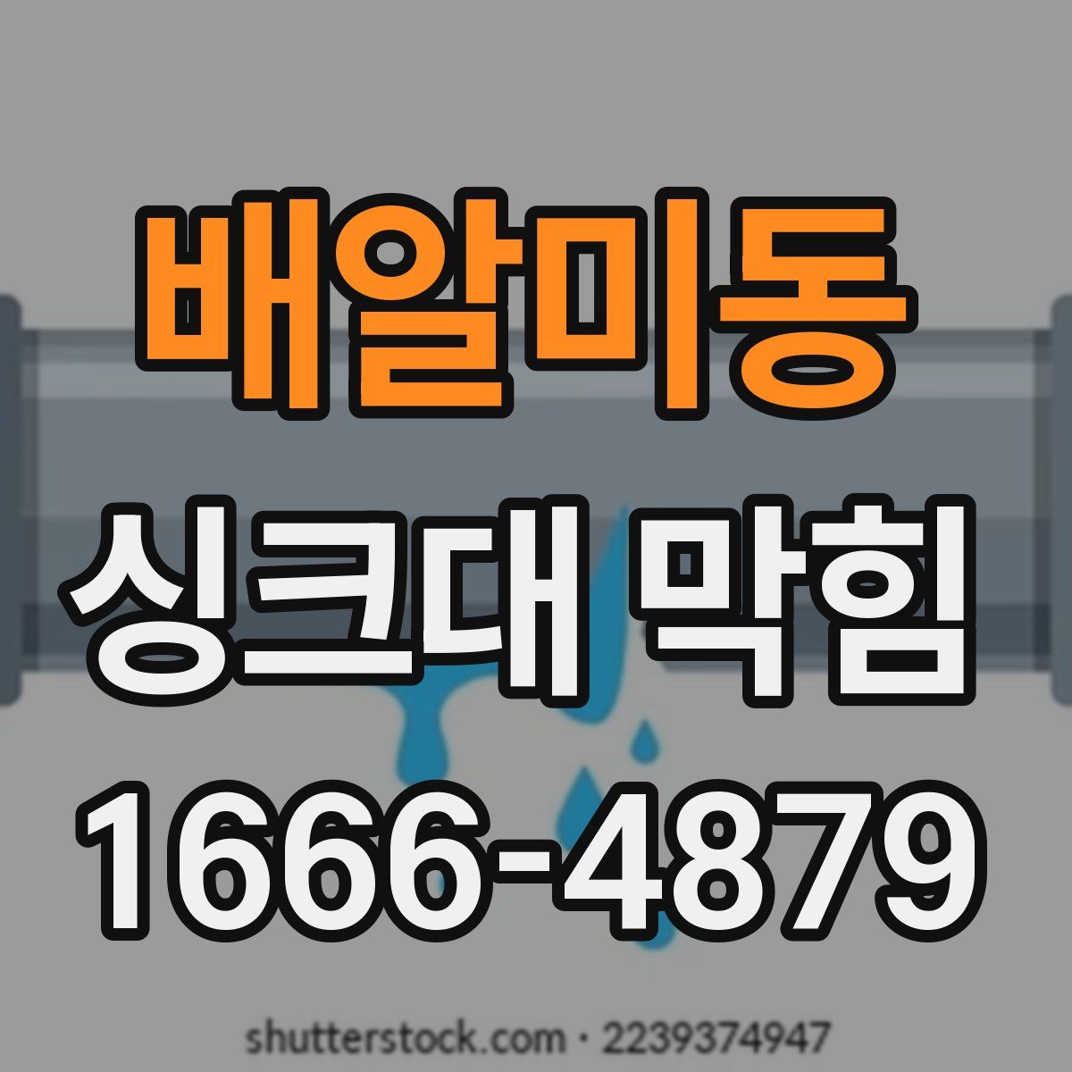 배알미동 싱크대 막힘