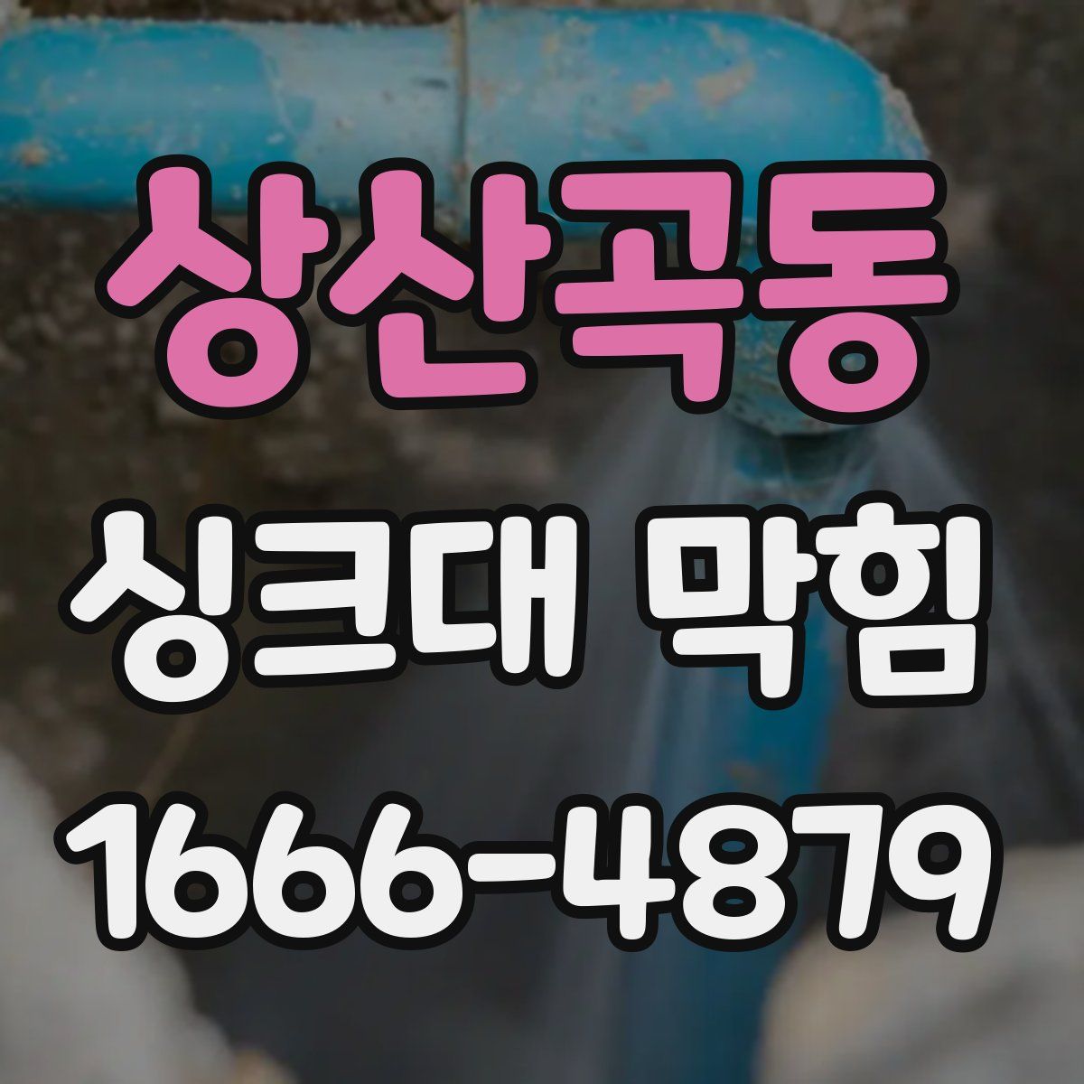 상산곡동 싱크대 막힘