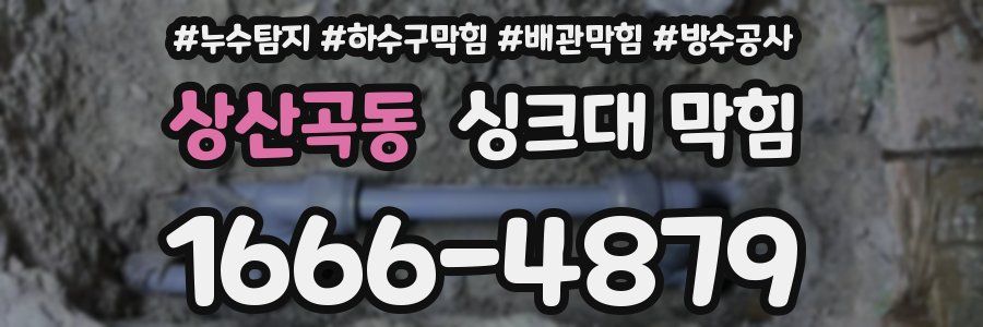 상산곡동 싱크대 막힘