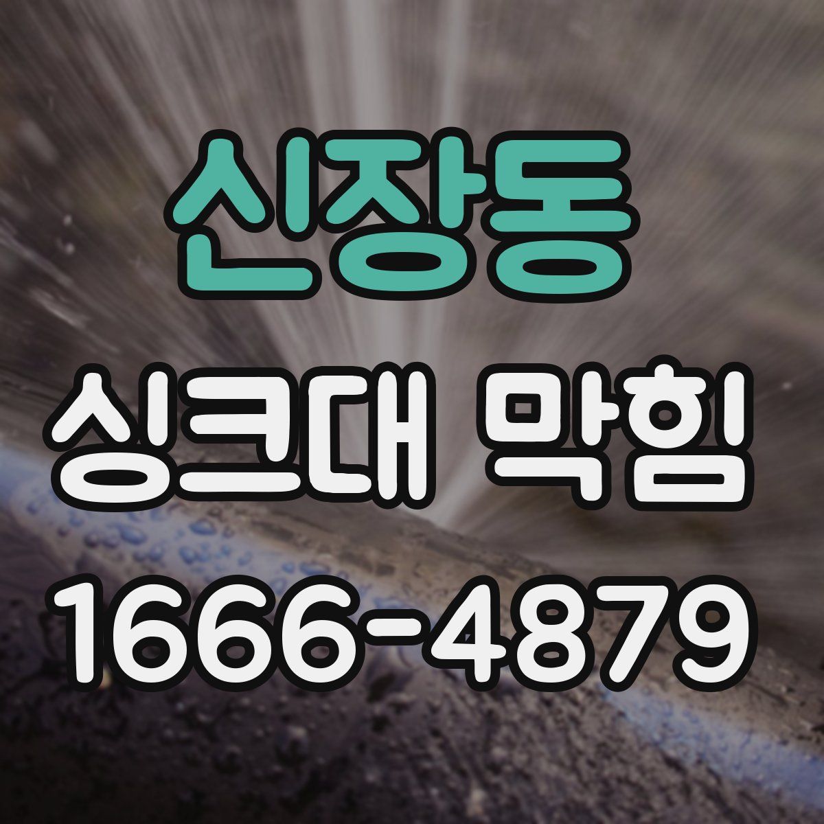 신장동 싱크대 막힘