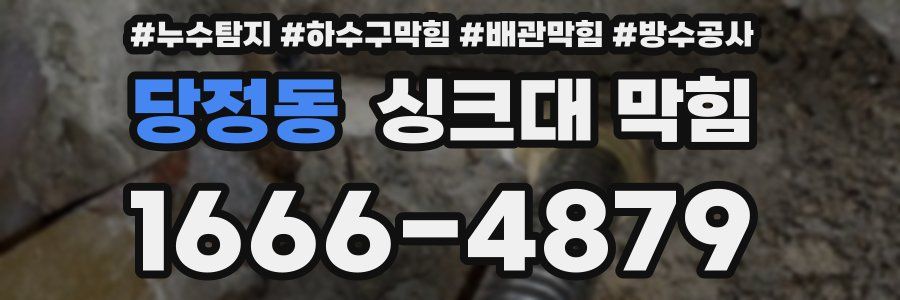 당정동 싱크대 막힘