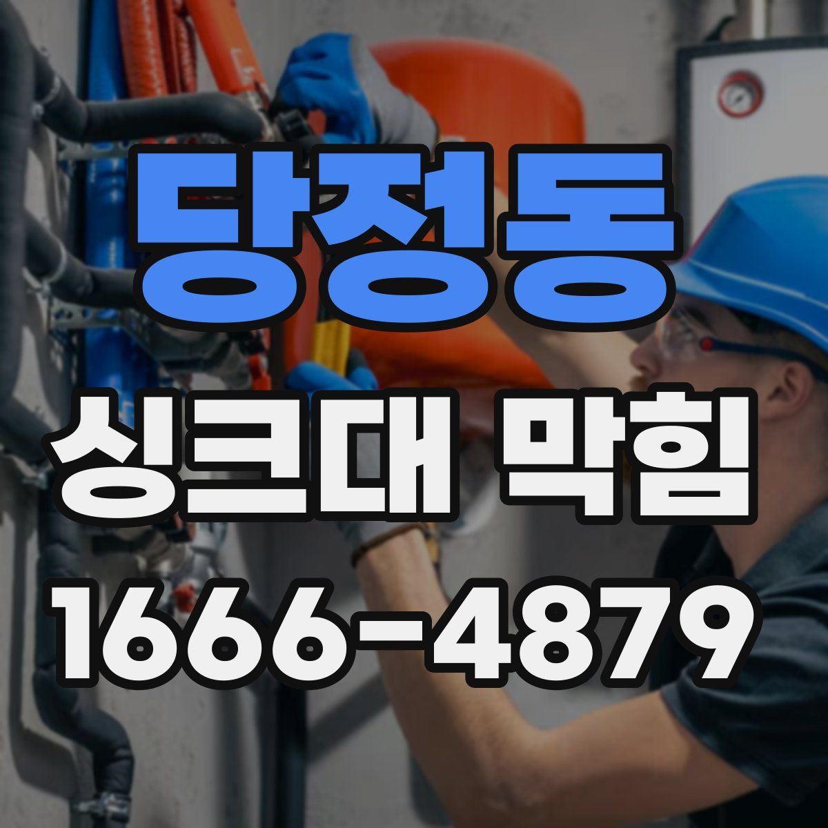 당정동 싱크대 막힘