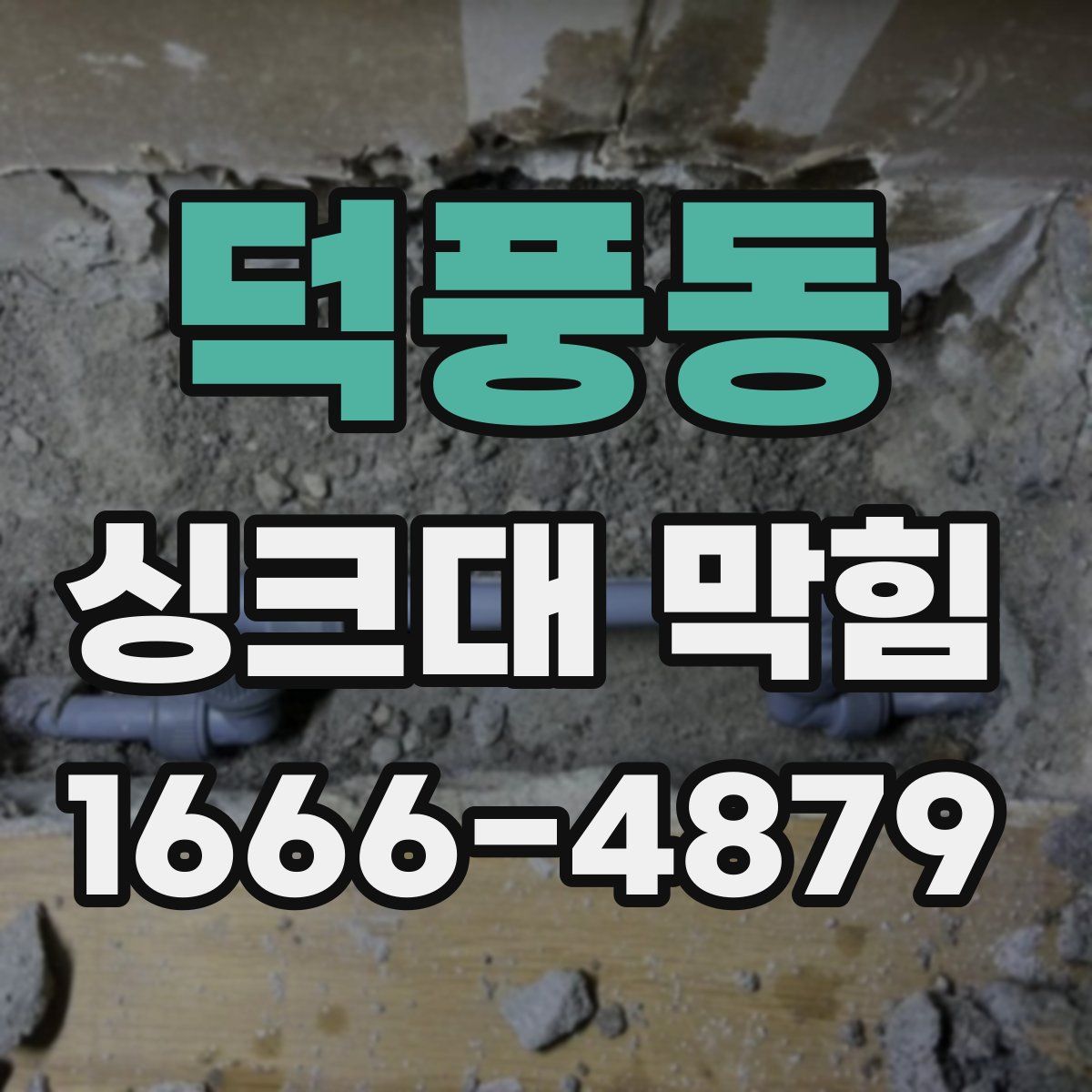덕풍동 싱크대 막힘