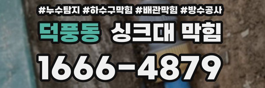 덕풍동 싱크대 막힘