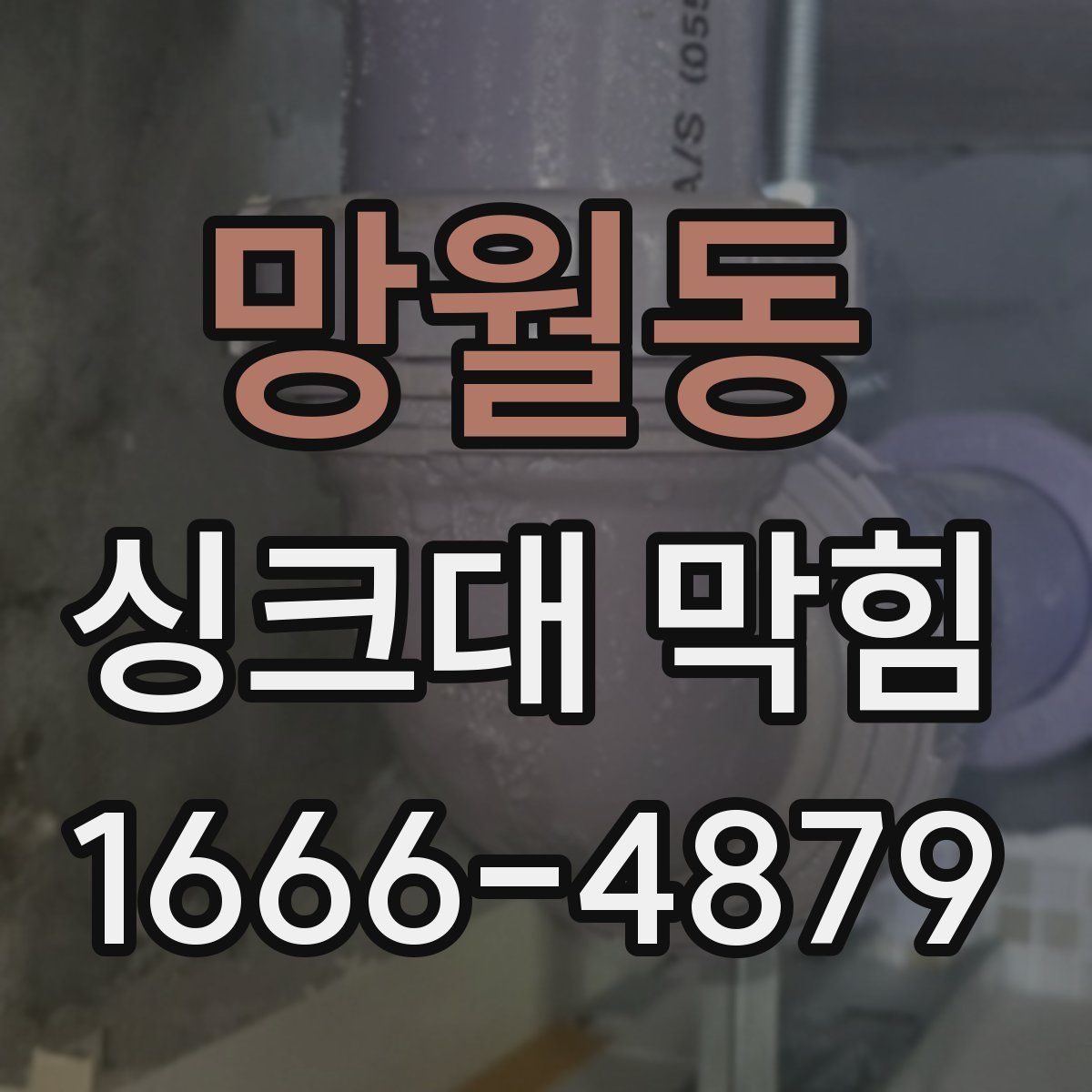 망월동 싱크대 막힘