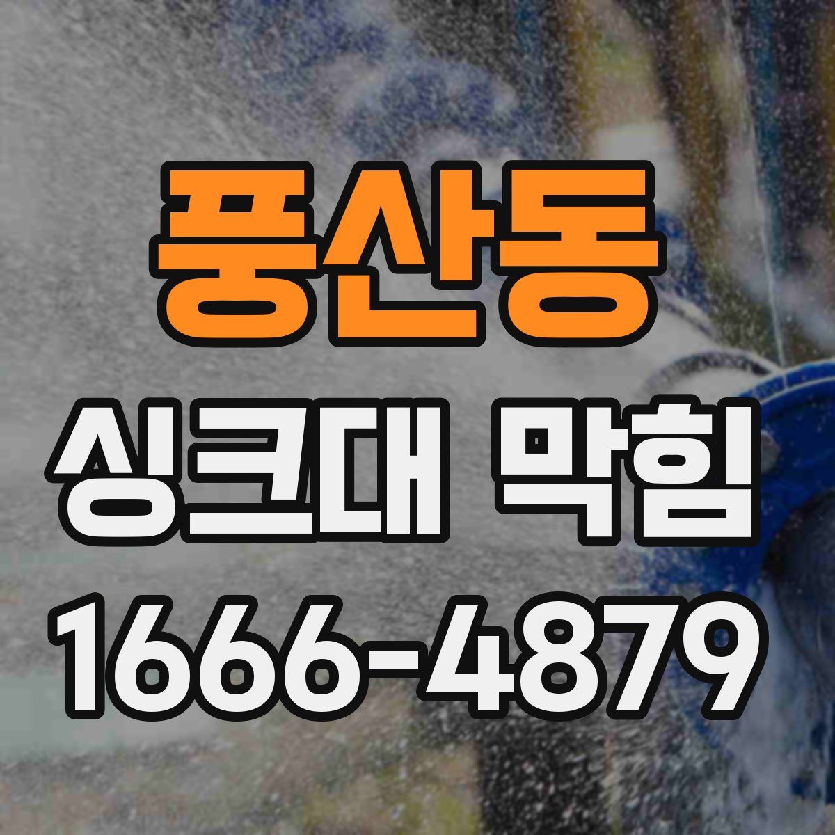 풍산동 싱크대 막힘