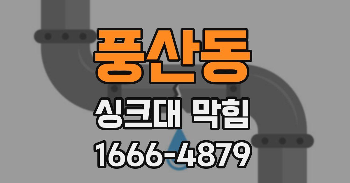 풍산동 싱크대 막힘