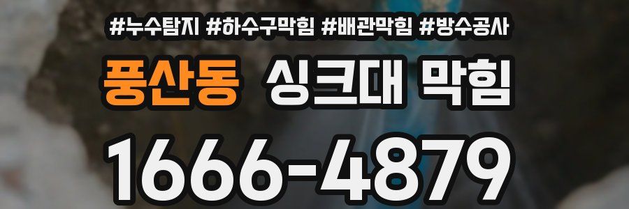 풍산동 싱크대 막힘