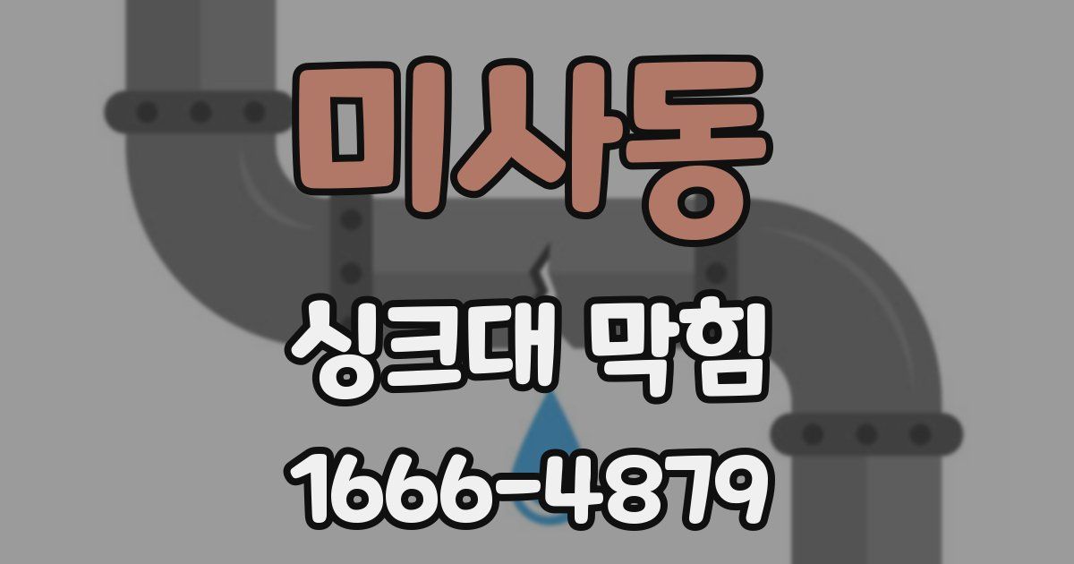 미사동 싱크대 막힘