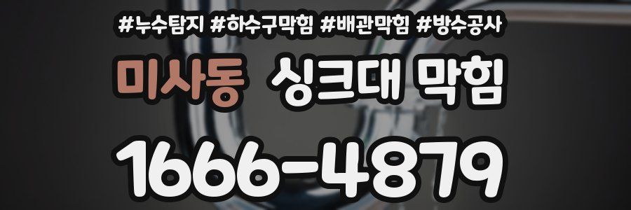 미사동 싱크대 막힘
