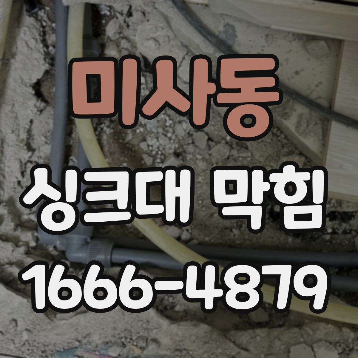미사동 싱크대 막힘