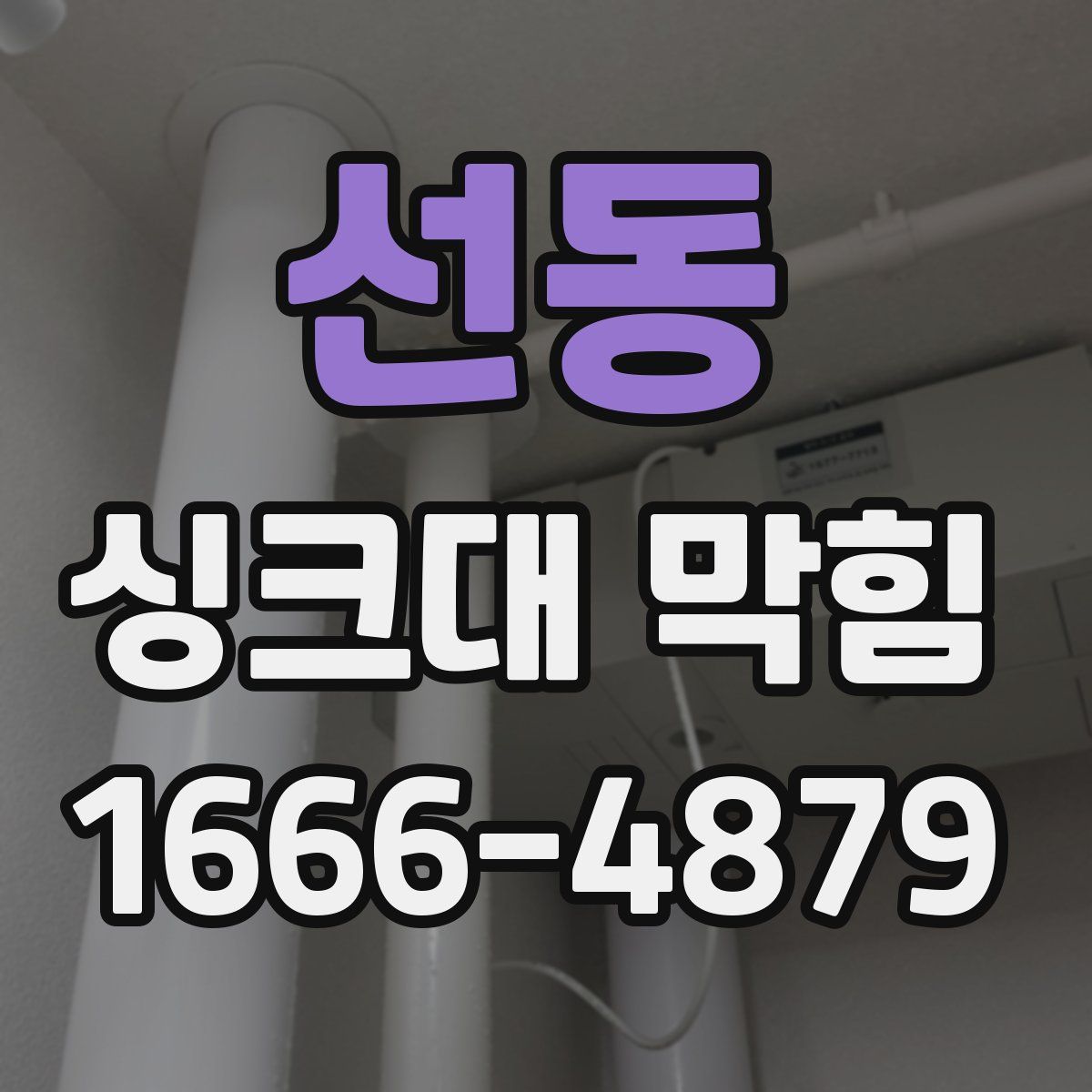 선동 싱크대 막힘