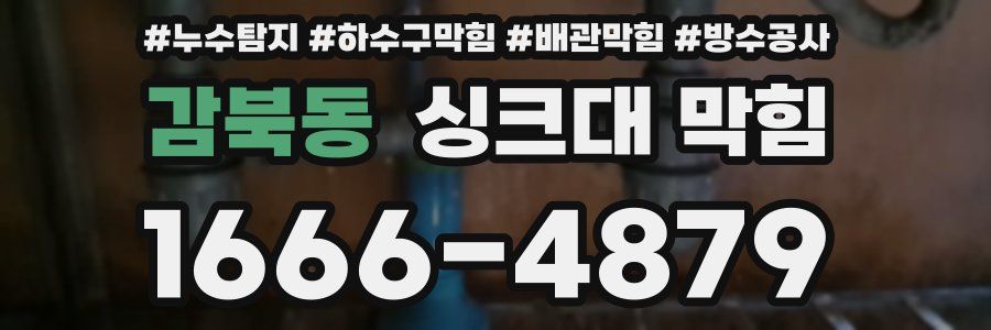 감북동 싱크대 막힘