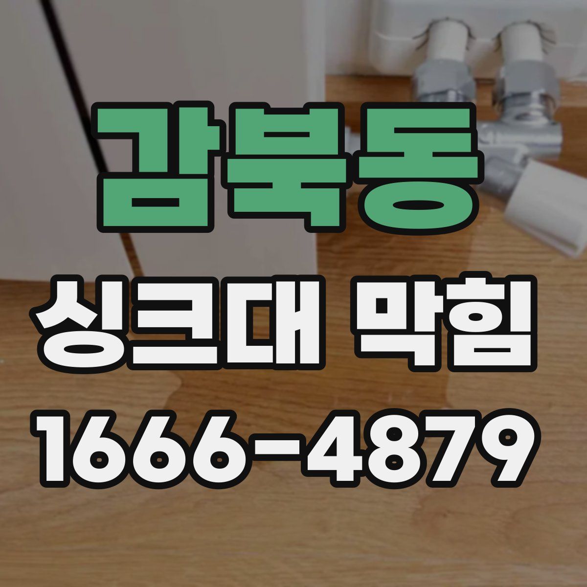 감북동 싱크대 막힘