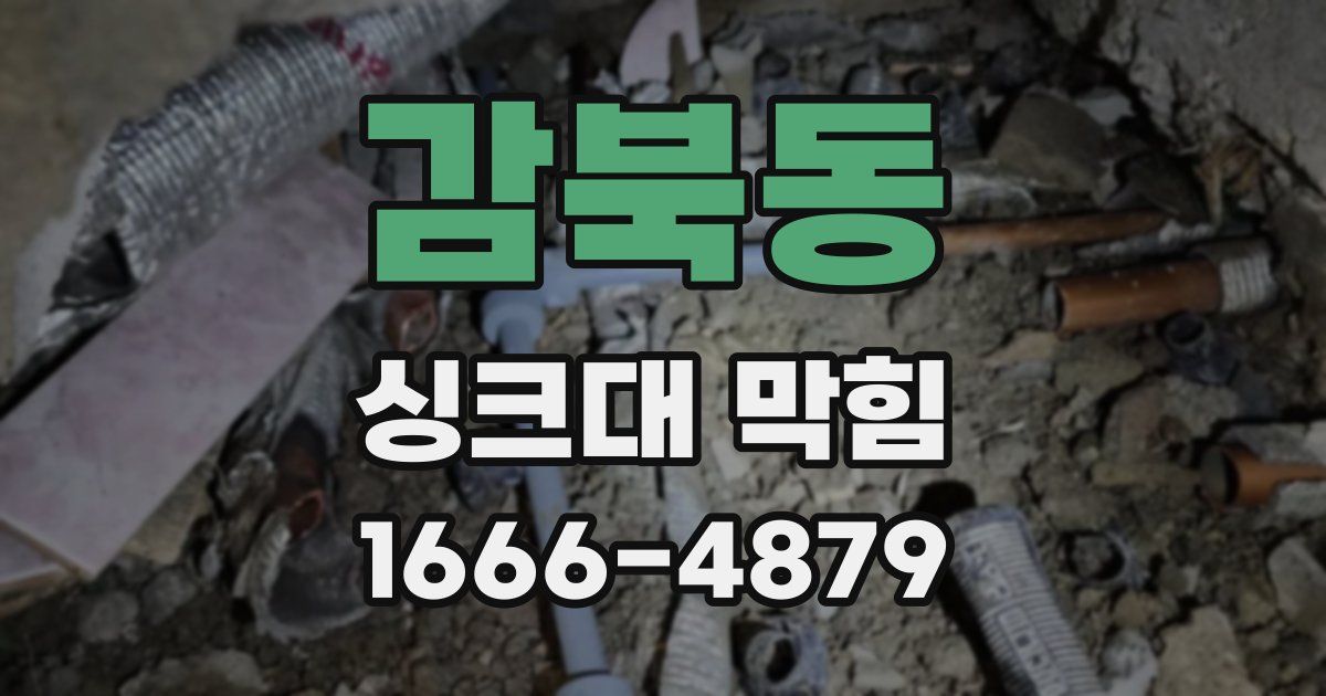 감북동 싱크대 막힘