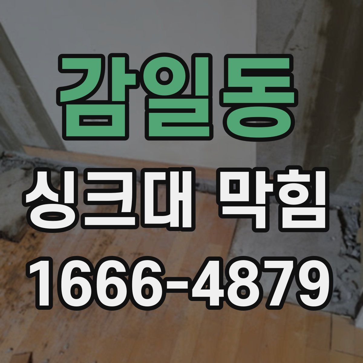 감일동 싱크대 막힘