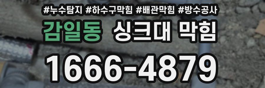 감일동 싱크대 막힘