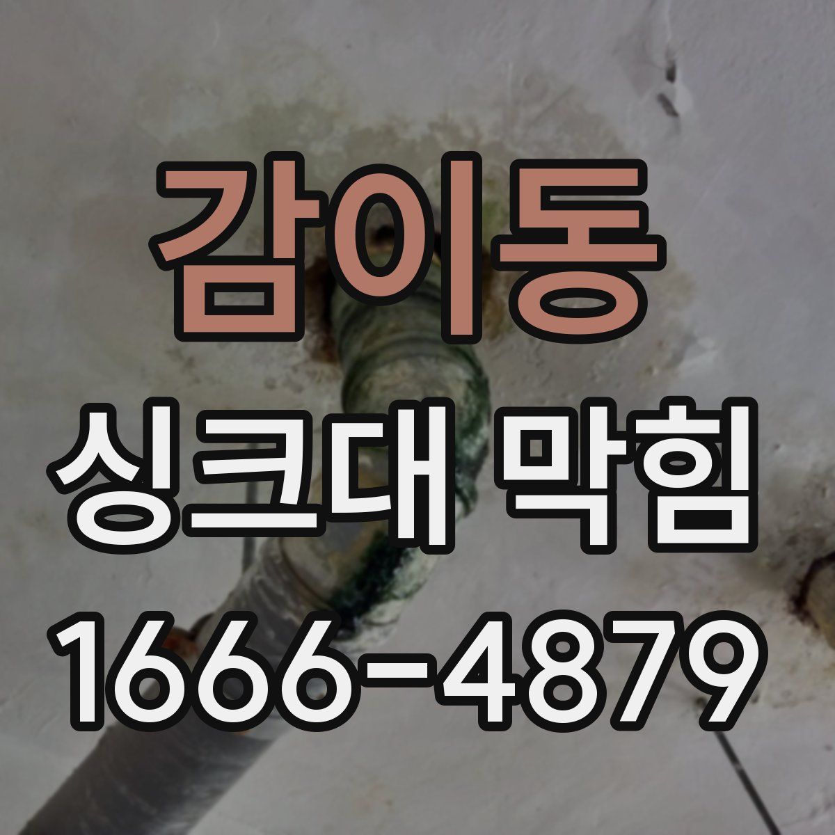 감이동 싱크대 막힘