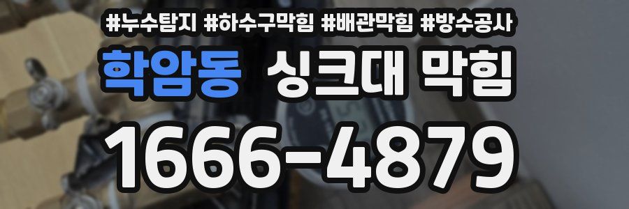 학암동 싱크대 막힘
