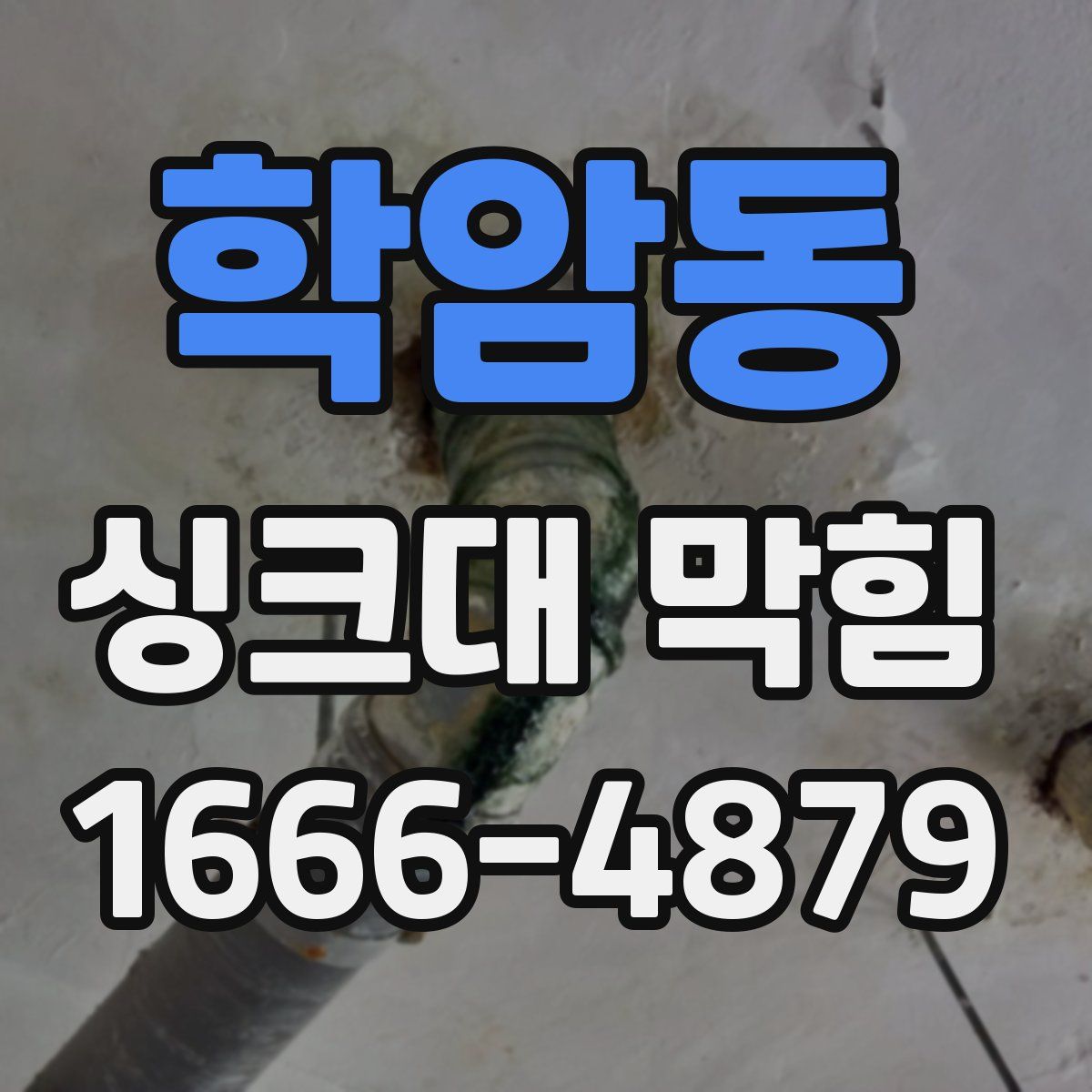 학암동 싱크대 막힘