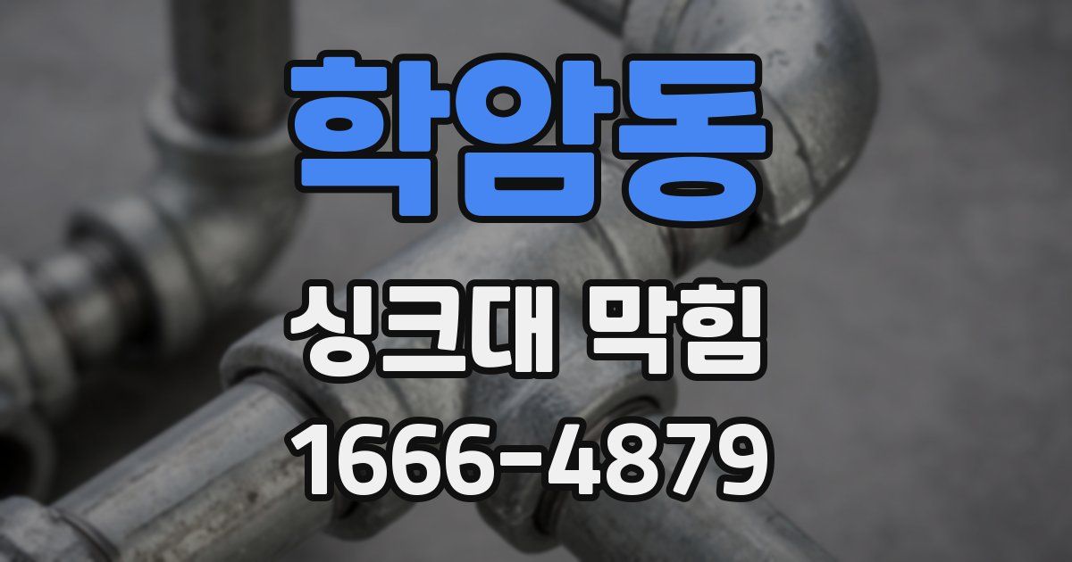 학암동 싱크대 막힘