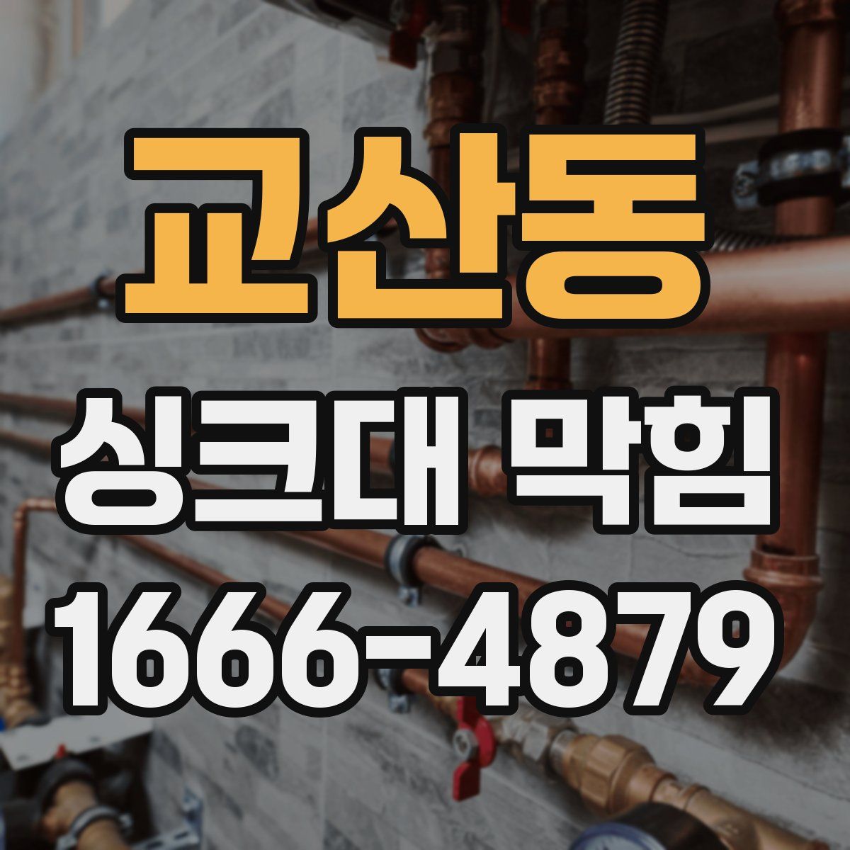 교산동 싱크대 막힘