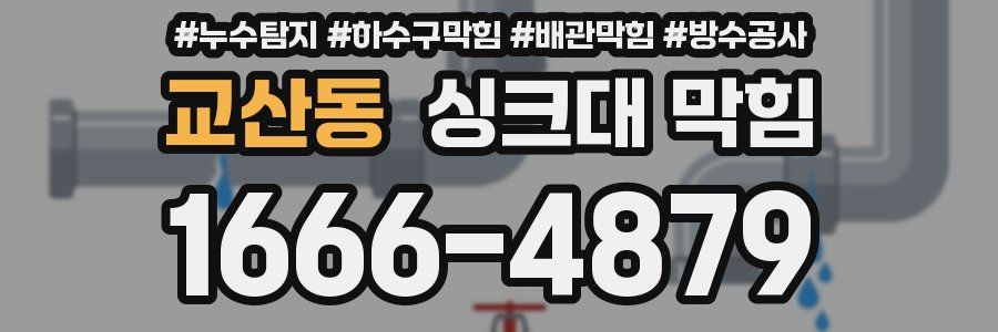 교산동 싱크대 막힘