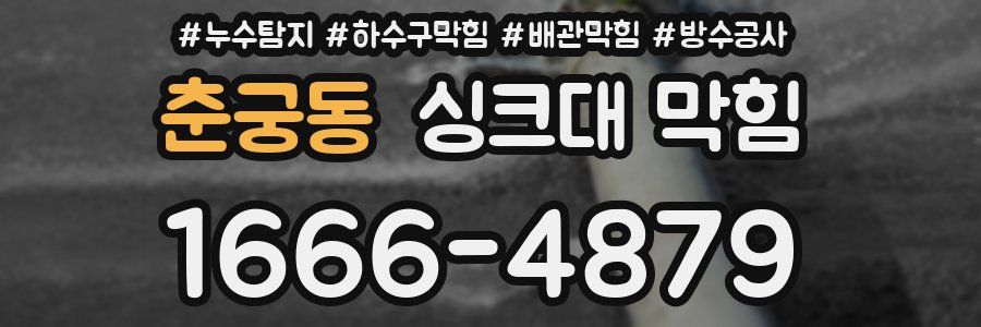 춘궁동 싱크대 막힘