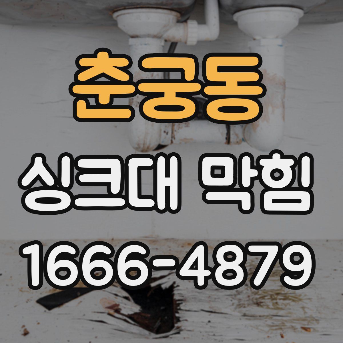 춘궁동 싱크대 막힘