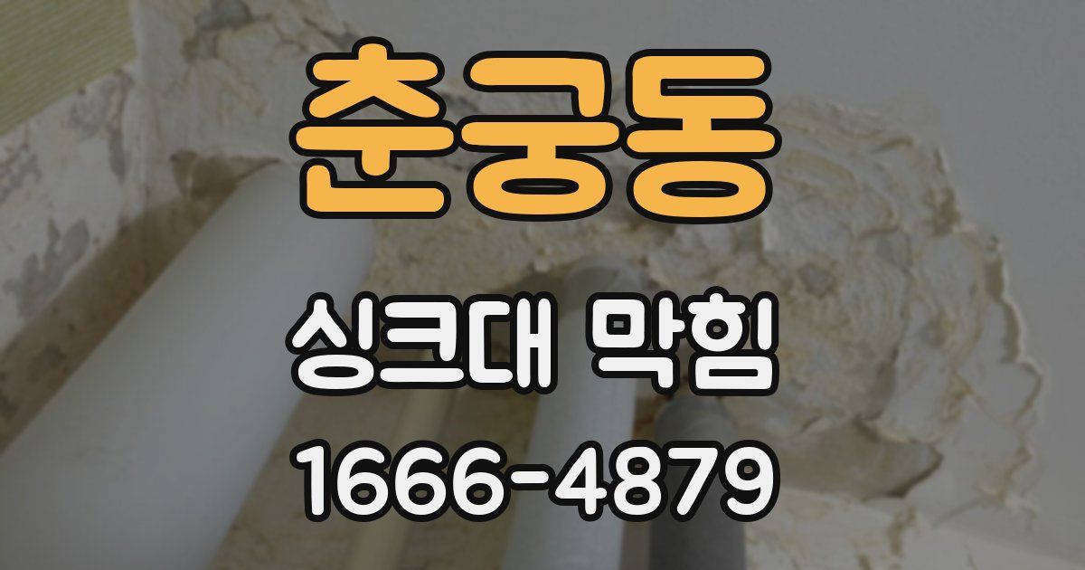춘궁동 싱크대 막힘