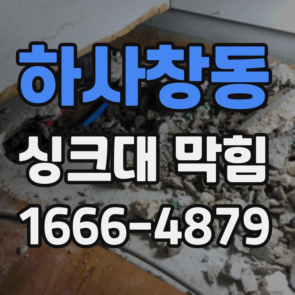 하사창동 싱크대 막힘