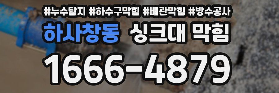 하사창동 싱크대 막힘