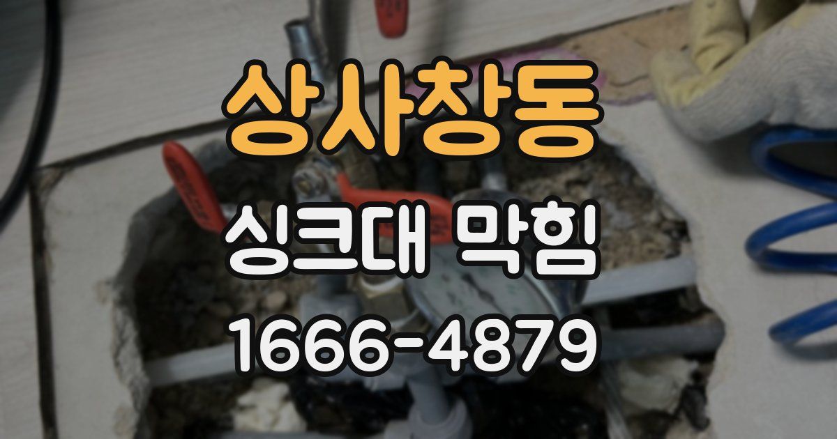상사창동 싱크대 막힘