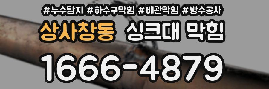 상사창동 싱크대 막힘