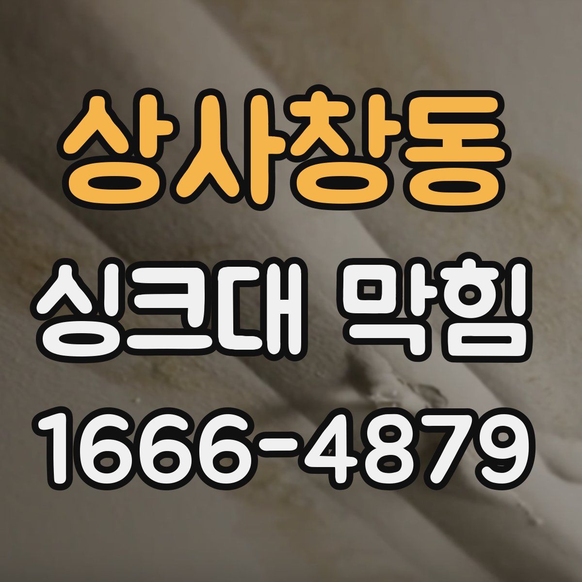 상사창동 싱크대 막힘