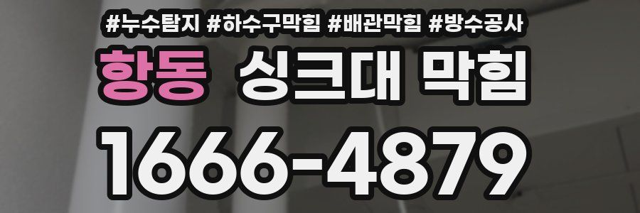 항동 싱크대 막힘