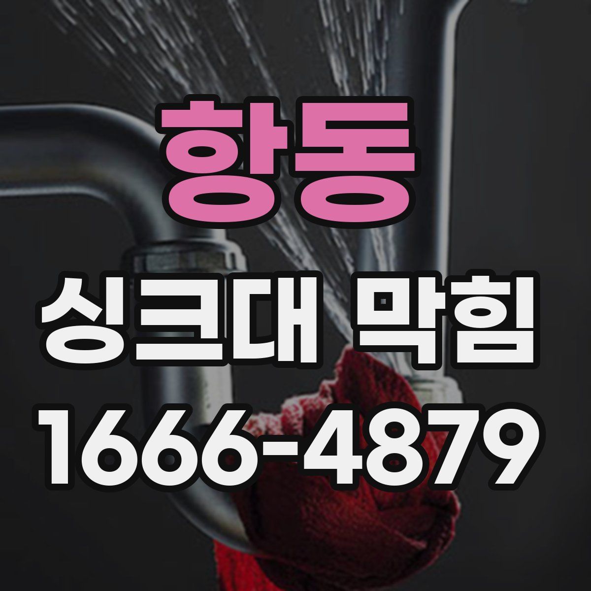 항동 싱크대 막힘