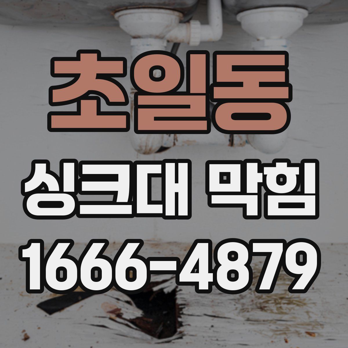 초일동 싱크대 막힘