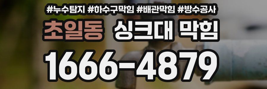 초일동 싱크대 막힘