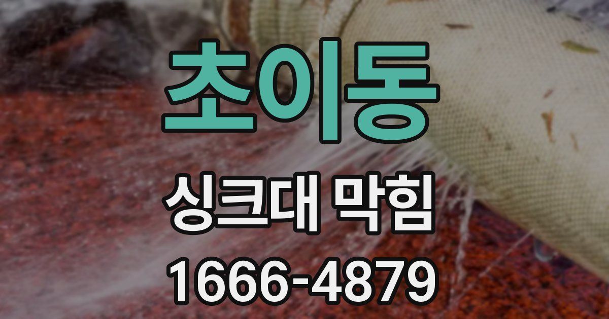 초이동 싱크대 막힘