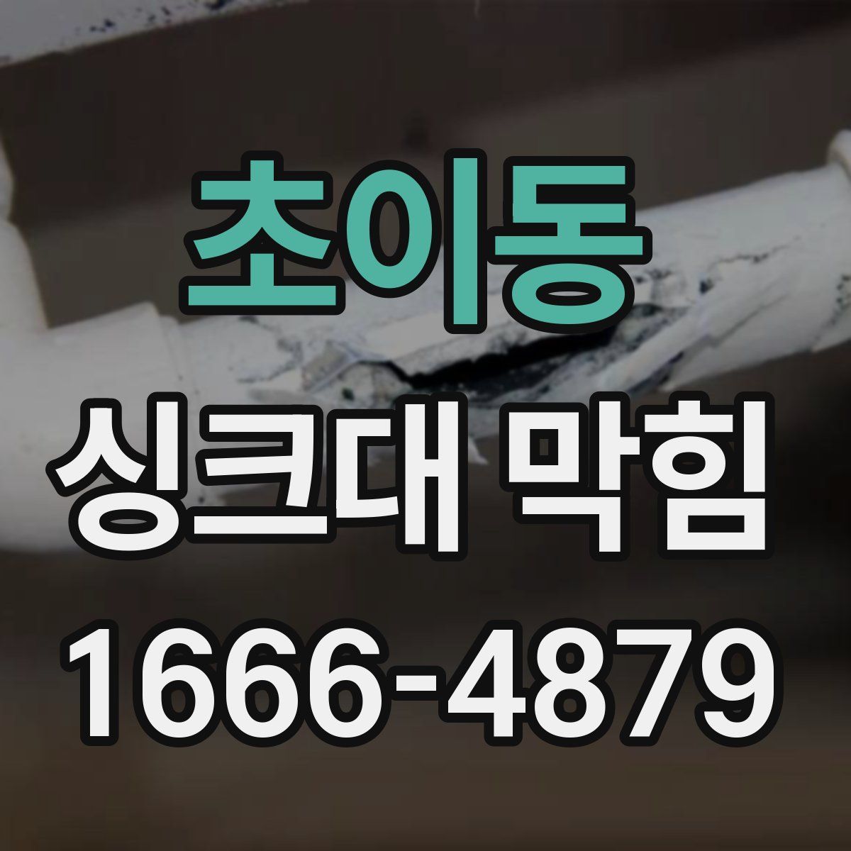 초이동 싱크대 막힘