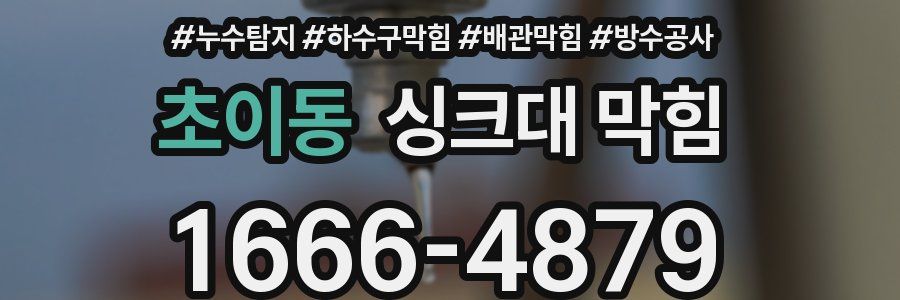 초이동 싱크대 막힘