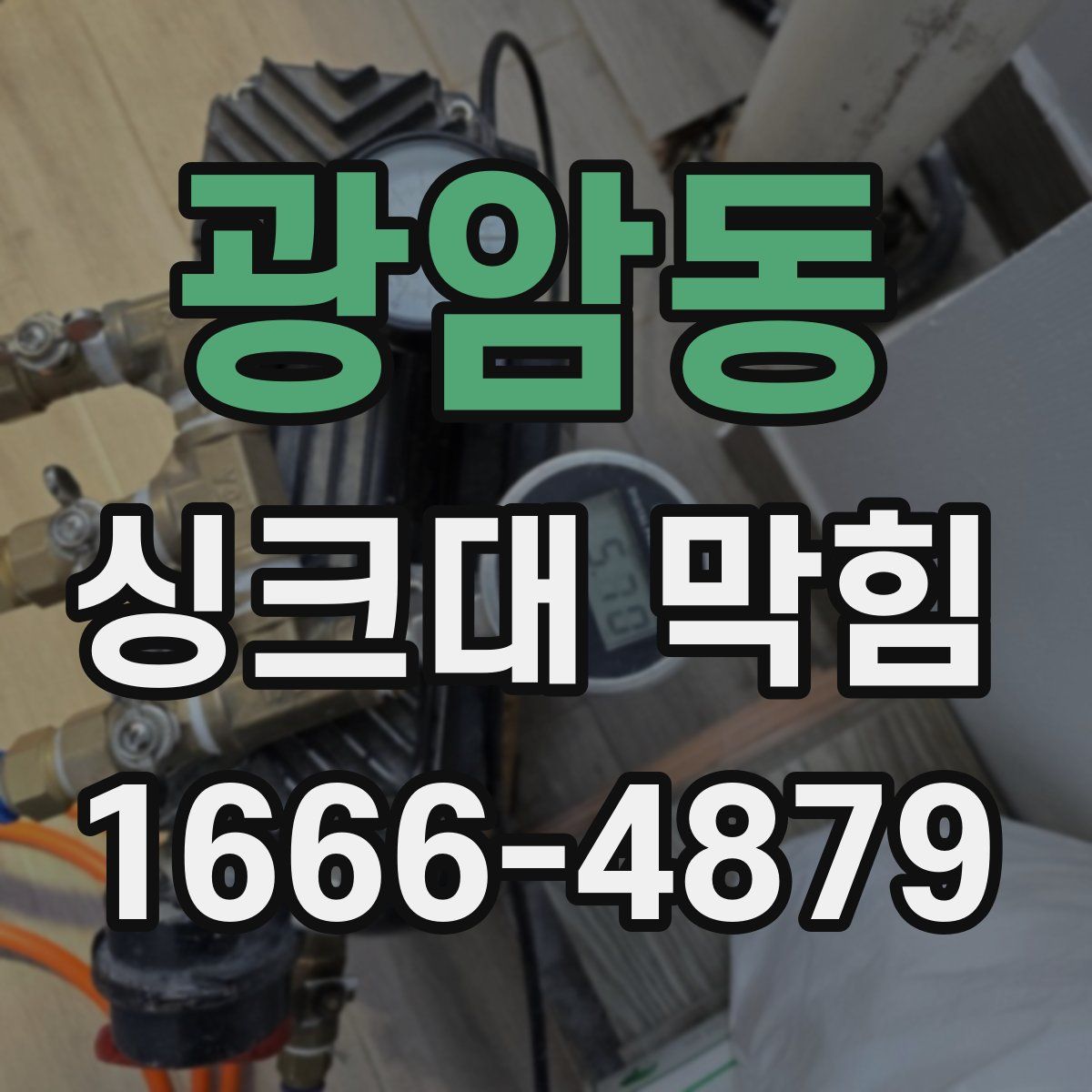 광암동 싱크대 막힘